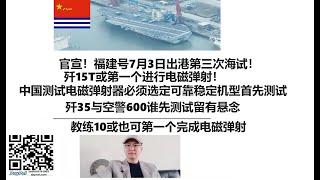 官宣！福建号7月3日出港第三次海试！歼15T或第一个进行电磁弹射！中国测试电磁弹射器必须选定可靠稳定机型首先测试，歼35与空警600谁先测试留有悬念，教练10或也可第一个完成电磁弹射