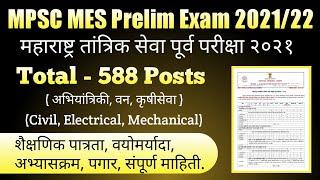 MPSC MES Recruitment Preliminary Exam Notification 2021/22 I CE EE ME I 588 Posts I All Information