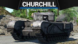 ХУДШИЙ ТАНК ИГРЫ Pz.Kpfw. Churchill в War Thunder