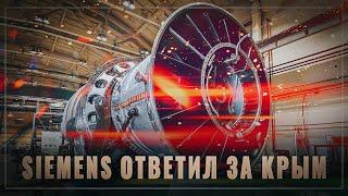Siemens ответил за Крым: у России теперь свои газовые турбины