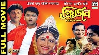 প্রিয়জন | Priyojan | Jishu Sengupta | Abhishekh Chatterjee | Laboni Sarkar | Dinen Gupta | HD