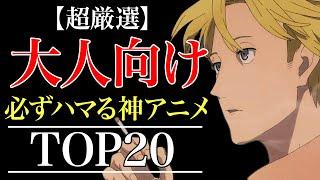 【深みのある面白さ】大人にこそおすすめしたい神アニメランキング TOP20【おすすめアニメ】