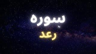 سوره رعد و اثرات آن بر زندگی ما و بر روح و برجسم ما