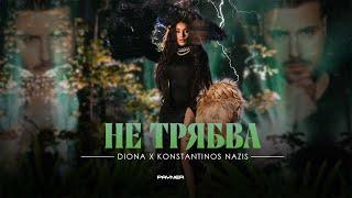 Diona ft. Konstantinos Nazis - Ne tryabva * Диона ft. Konstantinos Nazis - Не трябва I 2024
