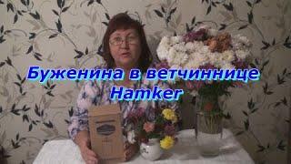 Буженина в ветчиннице Hamker HM-01 своими руками !