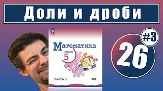 26. Доли и дроби | 5 класс (3)