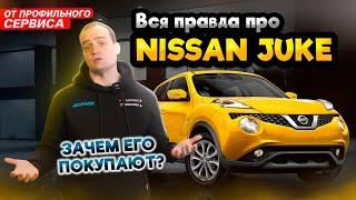 Обзор Nissan Juke от профильного сервиса | Надежность, недостатки | Чем хорош Ниссан Жук?