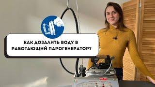 Отвечаем на вопрос подписчика | Как дозалить воду в работающий парогенератор? | Lelit