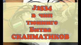 Чип тюнинг начинающему! J2534? Что это, как и для чего? Битва СКАНМАТИКОВ 2!