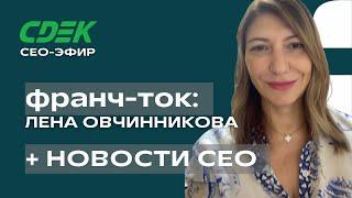 Елена Овчинникова франчайзи СДЭК