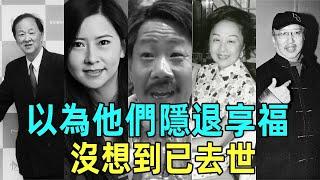 TVB這10位老戲骨，你以為他們退休了，其實已經過世了，每一位都是實力派！ #黃蝦 #利孝和夫人 #盧雄 #祝文君 #王羽 #星聞榜