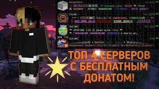 ТОП 4 СЕРВЕРОВ С БЕСПЛАТНЫМ ДОНАТОМ В МАЙНКРАФТЕ! ЛУЧШИЕ СЕРВЕРА 2024 ГОДА! MINECRAFT!