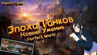 Эпоха Танков! Новые Великие Умения Perfect World