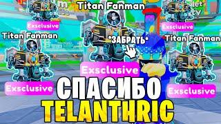 Спасибо РАЗРАБОТЧИКИ!НОВАЯ ХАЛЯВА УЖЕ ЗАВТРА! Toilet Tower Defense! ttd Roblox