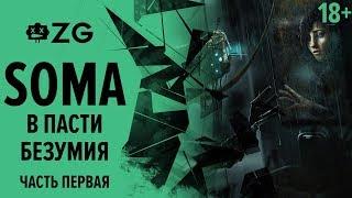 [ZG] SOMA. В пасти безумия. Часть 1 [18+]