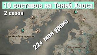 Dragonheir: Silent Gods Season 2 - 10 составов на Теней Хаоса