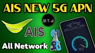 New APN Settings for Fast Data Connection Using Ais 5G Internet APN