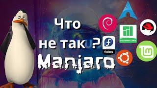 Что не так с Manjaro | И в целом о линуксе #linux #linuxtutorial #linuxgaming