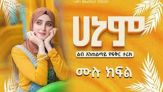 #ሀኒም | ሙሉ ክፍል| #seifufantahun @ElafTube  @nejahmedia @-haddiszema @ebstvWorldwide @kelemmedia279