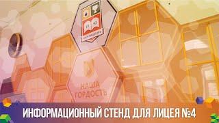 Изготовление информационного стенда для лицея №4