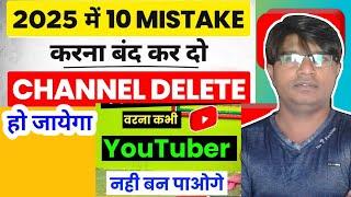 10 Mistakes For New YouTuber | New Youtube Channel Not Growing | Not Rank Video (2025)