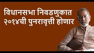 विधानसभा निवडणुकात २०१४ची पुनरावृत्ती होणार | Bhau Torsekar | Pratipaksha