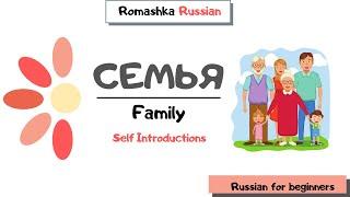 Russian for beginners. My family. Моя семья