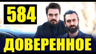 Доверенное 584 серия на русском языке. Анонс