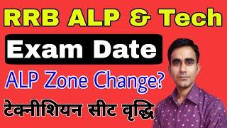 RRB ALP CBT1 Exam date 2024|| rrb technician post increase updates||