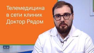 Телемедицина в сети клиник Доктор Рядом