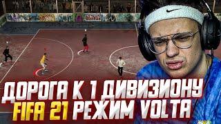 БУСТЕР FIFA 21 МИНИ ФУТБОЛ РЕЖИМ VOLTA !? БУСТЕР С ФРИКАМИ ИГРАЕТ В ФИФУ 5 НА 5