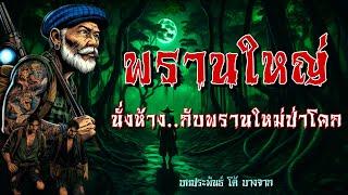 พรานใหญ่ นั่งห้าง..กับพรานใหม่ป่าโคก ตอนเดียวจบ