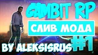 СЛИВ МОДА - GamBit RP (SAMP) [Рабочая регистрация + fix багов] BY ALEKSISRUS