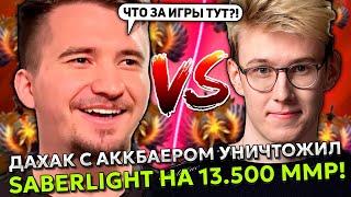 ДАХАК НА БАТРАЙДЕРЕ С АККБАЕРОМ УНИЧТОЖИЛ SABERLIGHT НА 13.500 ММР! | DAXAK BATRIDER STREAM DOTA 2