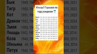 Кто вы? Гороскоп по году рождения  #myzodiak