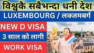 Luxembourg मा खुल्यो work visa | luxembourg work visa for nepali | how to apply luxembourg