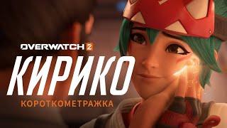 Короткометражка «Кирико»  (на русском языке) | Overwatch 2