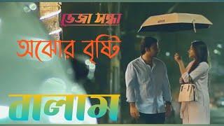 ভেজা সন্ধ্যা অঝোর বৃষ্টি || Ajhor Brishti by Balam |  #Banglamusic88