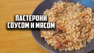 Пастерони соусом и мясом на сковороде