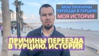 Причины переезда в Турцию. Немного моей истории.