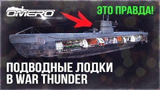 ПОДВОДНЫЕ ЛОДКИ в WAR THUNDER! СЛИВ ПОДТВЕРДИЛСЯ