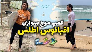 ملاقات با اقیانوس اطلس ! Atlantic Surf Camp