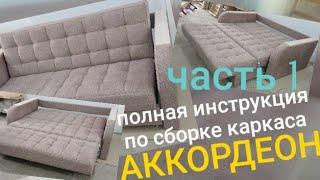 как сделать диван АККОРДЕОН часть1 (полная инструкция) собираем сидения