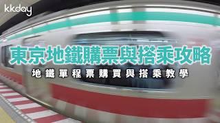 【日本旅遊攻略】東京地鐵單程票購票與搭乘教學⎜KKday