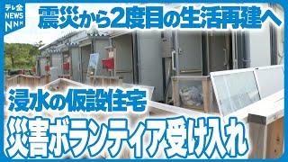 【2度目の生活再建へ】床上浸水の仮設住宅でボランティア受け入れ開始