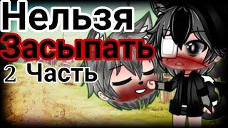 °•Страшилка||Нельзя засыпать...||2 Часть||Gacha life•°