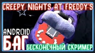 [CNAF] Баг БЕСКОНЕЧНЫЙ СКРИМЕР (ANDROID)