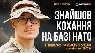 Полонені «вагнери», побачення на базі НАТО та навчання в Італії – капітан ЗСУ Павло Кактус