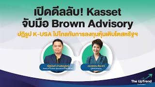 "เปิดดีลลับ! Kasset จับมือ Brown Advisory ปฏิรูป K-USA” - The UpTrend