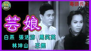 《粵語長片》芸娘 (1954)｜白燕｜張活游｜馬笑英｜林坤山｜王鏗｜導演：吳回 | 香港電影 | 香港粵語電影 | 粵語中字